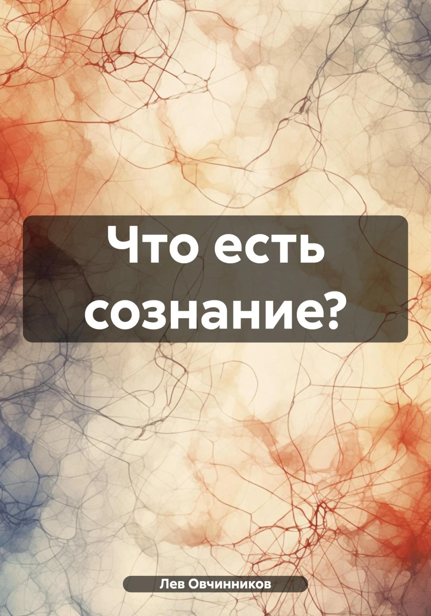 Обложка Что есть сознание?