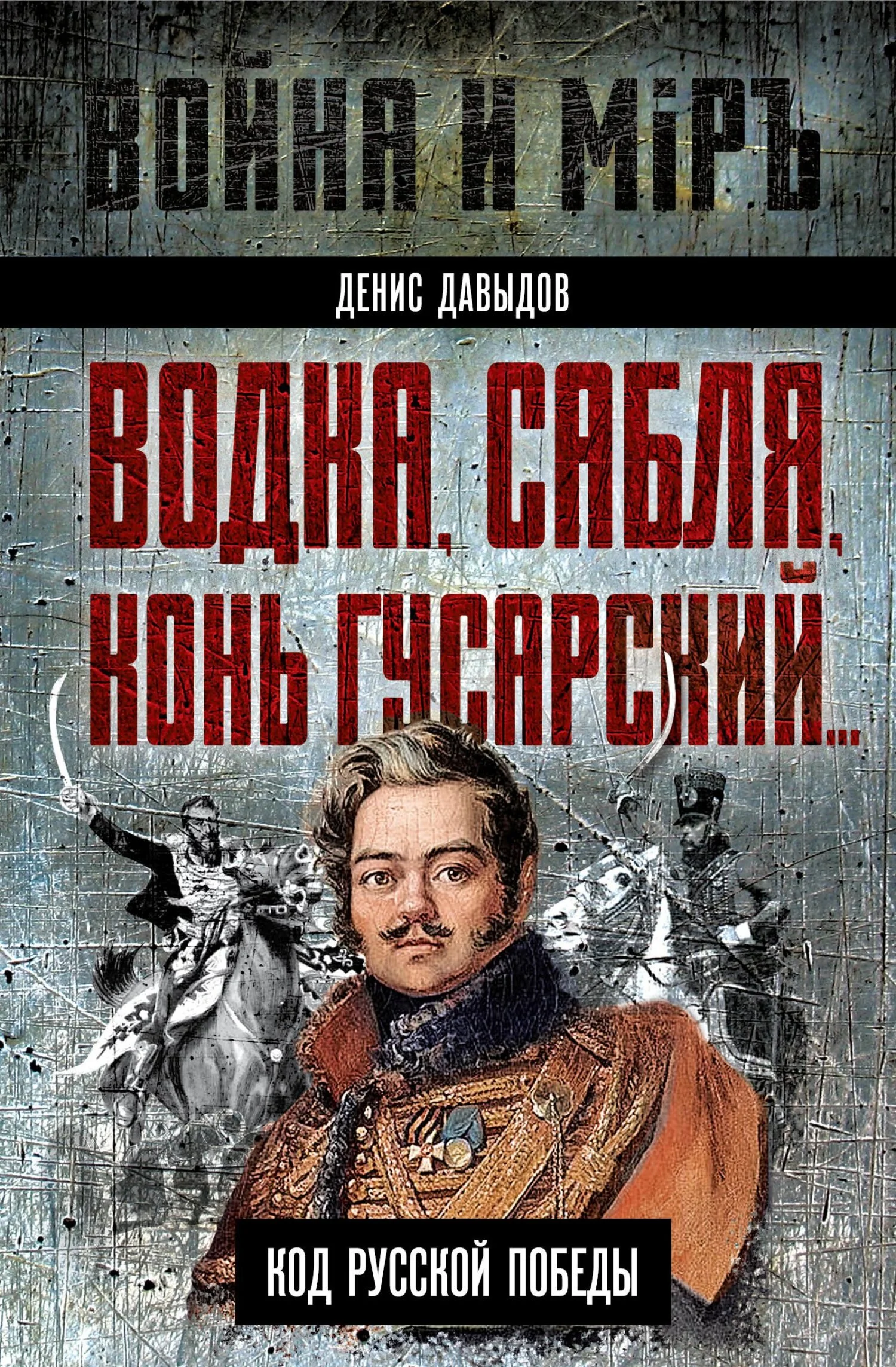 Обложка Водка, сабля, конь гусарский… Код русской победы