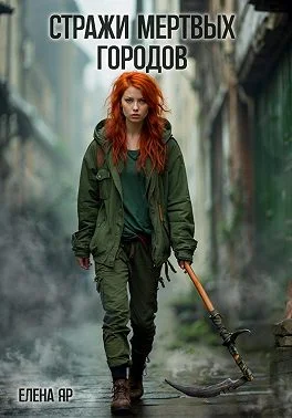 Обложка Стражи Мертвых городов