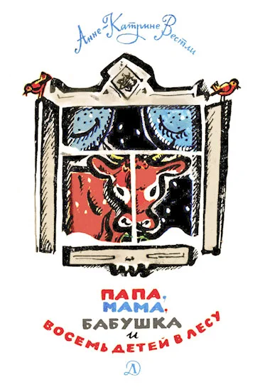 Обложка Папа, мама, бабушка и восемь детей в лесу