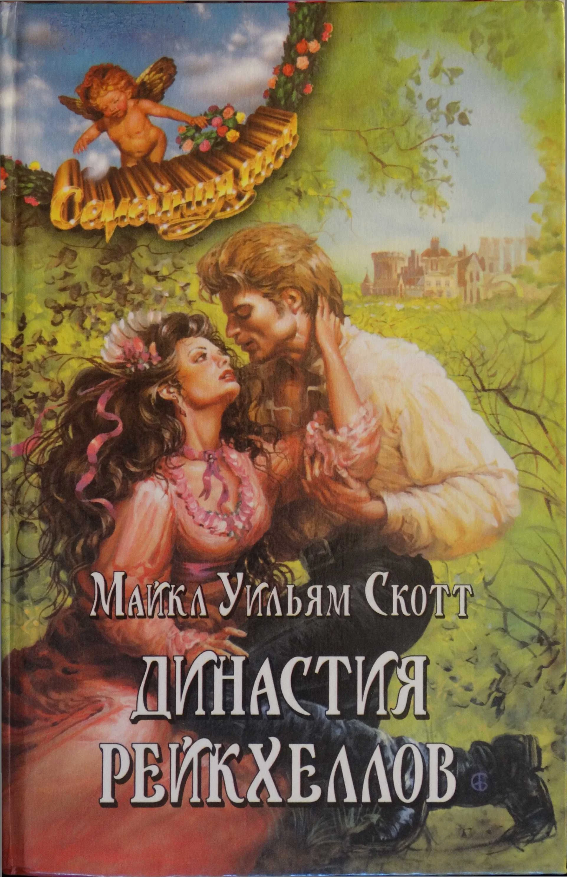 Обложка Династия Рейкхеллов