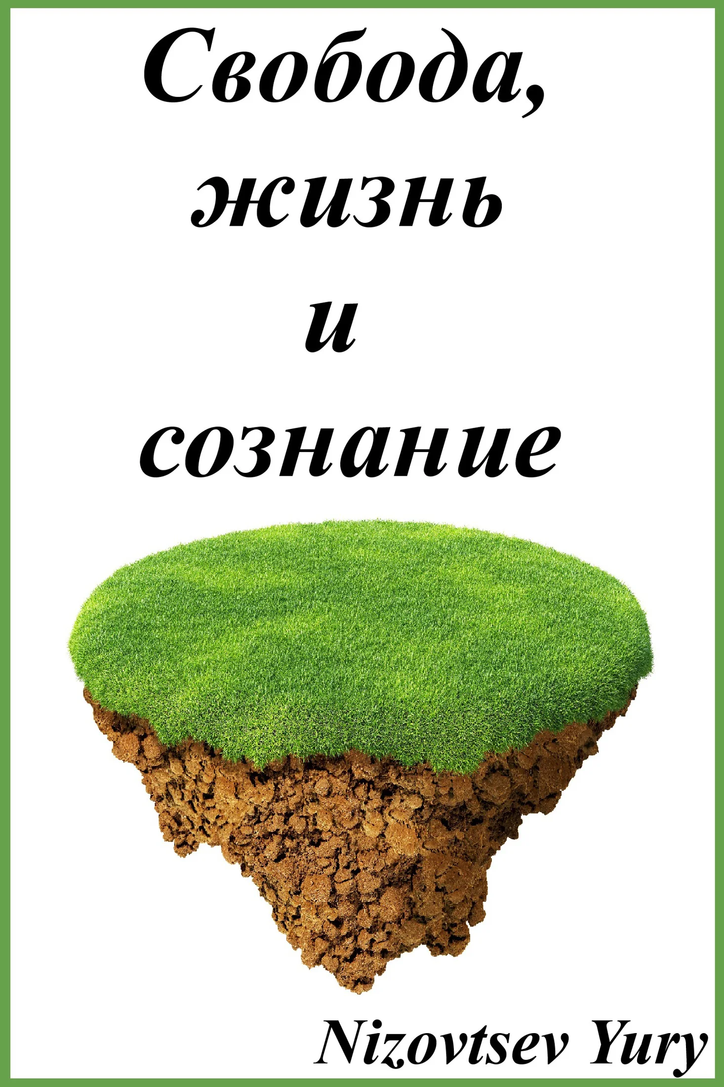 Обложка Свобода, жизнь и сознание.