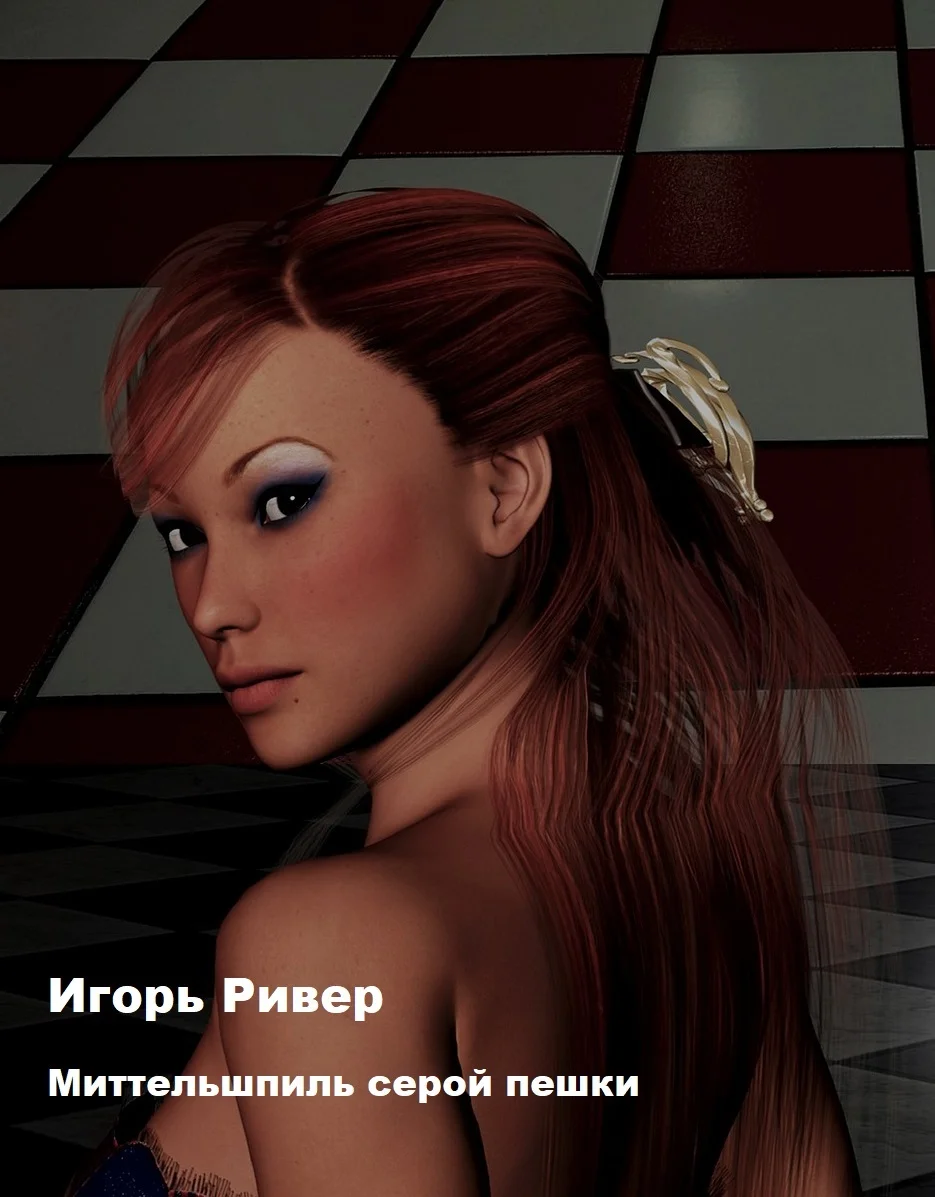 Обложка Миттельшпиль серой пешки