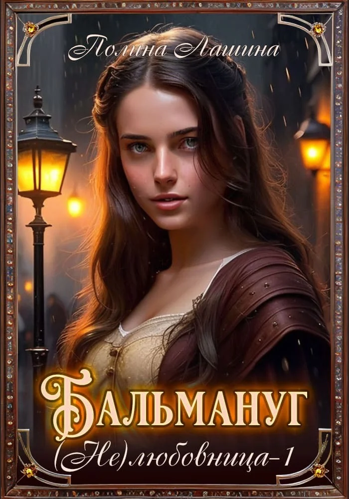 Обложка Бальмануг. (Не) Любовница 1