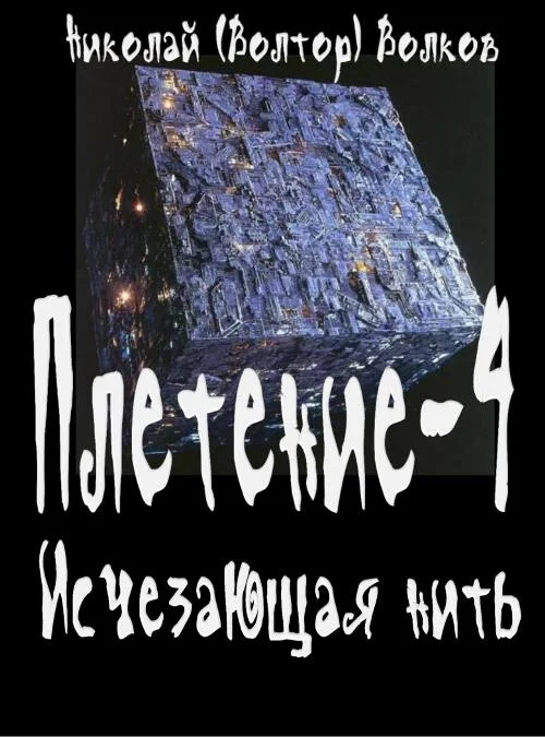 Обложка Исчезающая нить