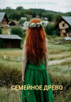 Обложка Семейное древо