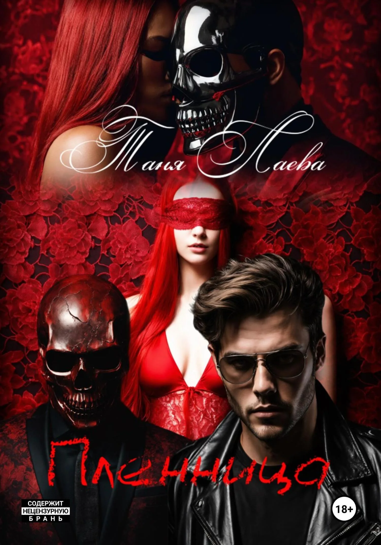 Обложка Пленница