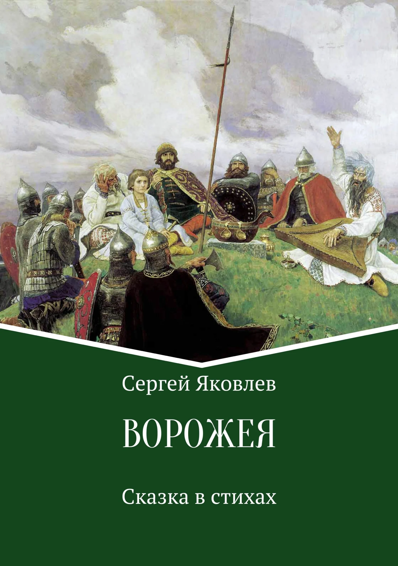 Обложка Ворожея. Сказка в стихах