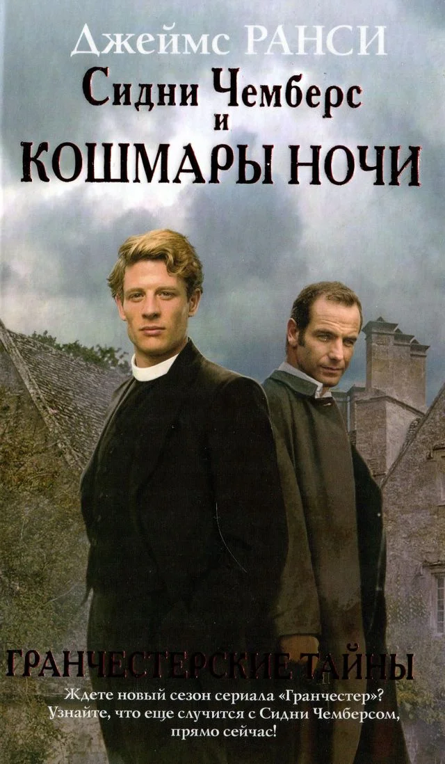 Обложка Сидни Чемберс и кошмары ночи