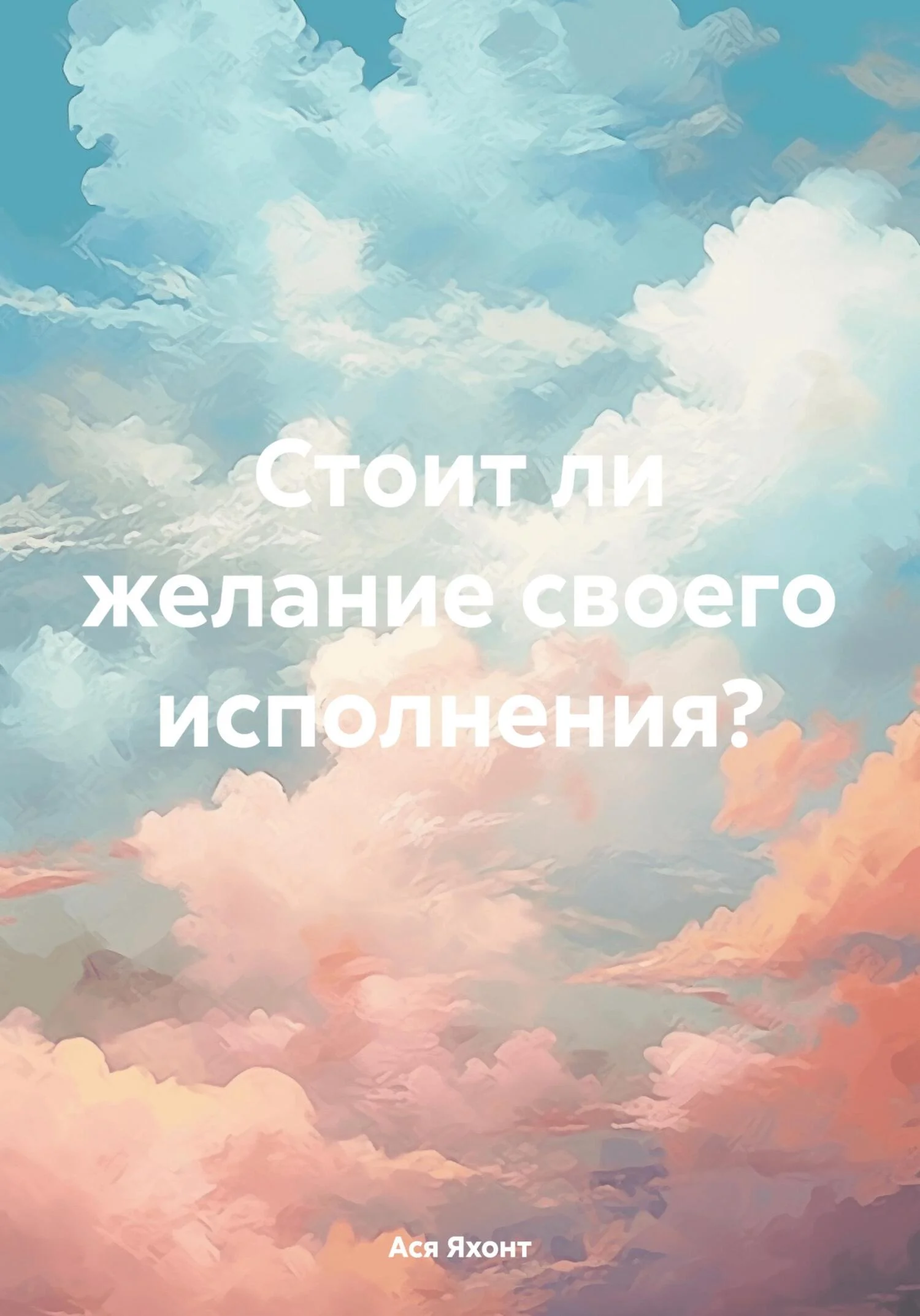 Обложка Стоит ли желание своего исполнения?