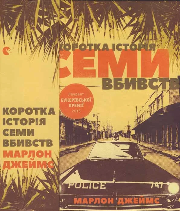 Обложка Коротка історія семи вбивств