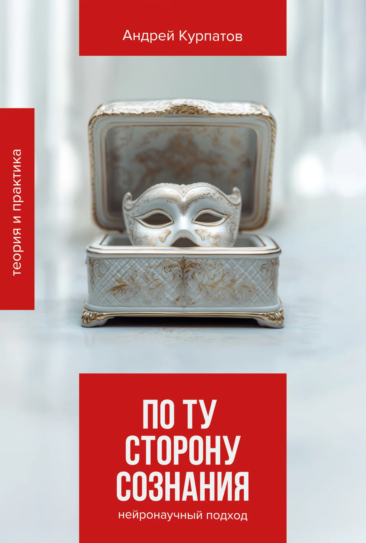 Обложка По ту сторону сознания. Нейронаучный подход в психотерапии