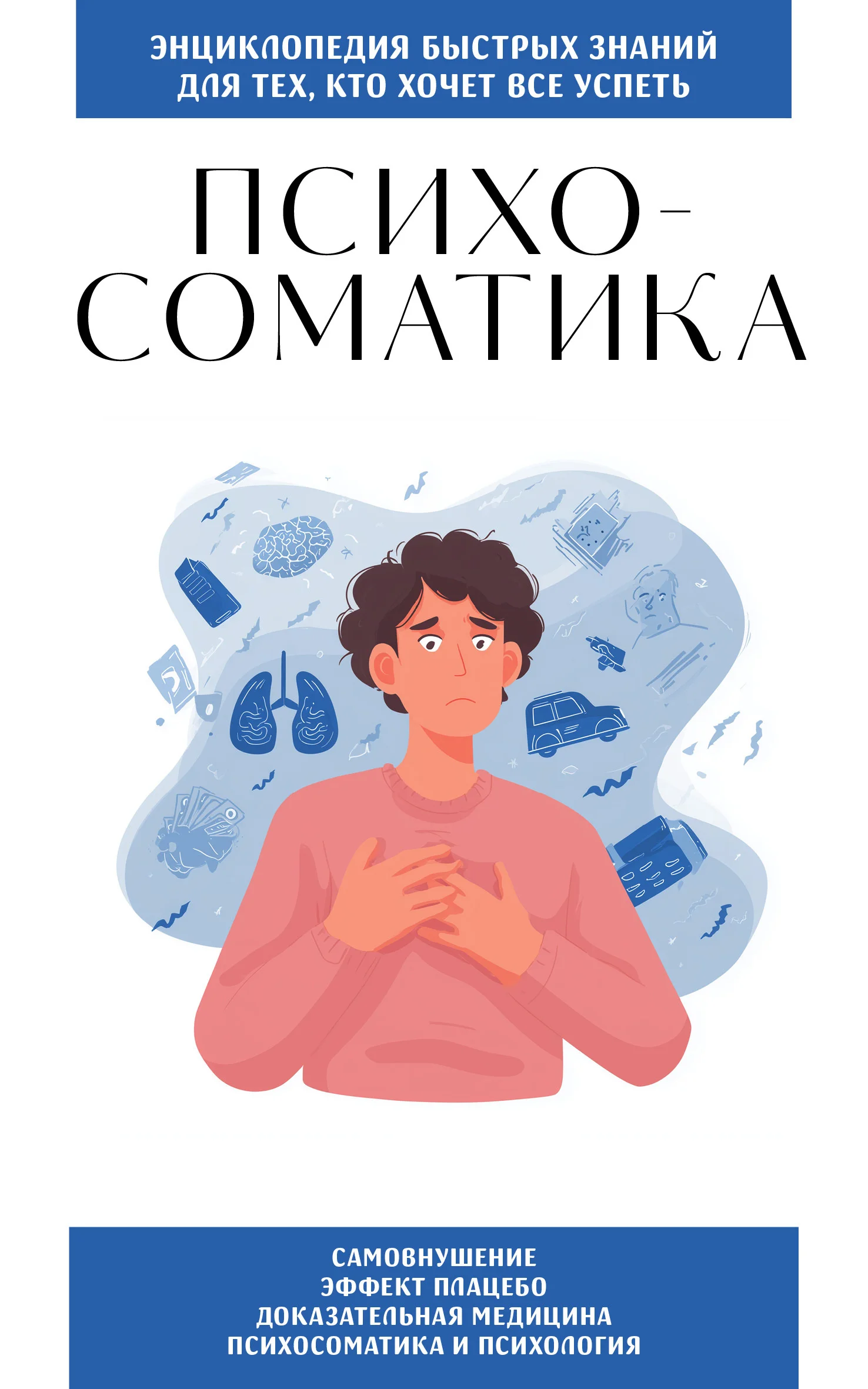 Обложка Психосоматика. Для тех, кто хочет всё успеть