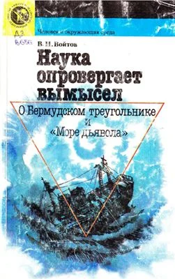 Обложка Наука опровергает вымысел. О Бермудском треугольнике и «Море дьявола»