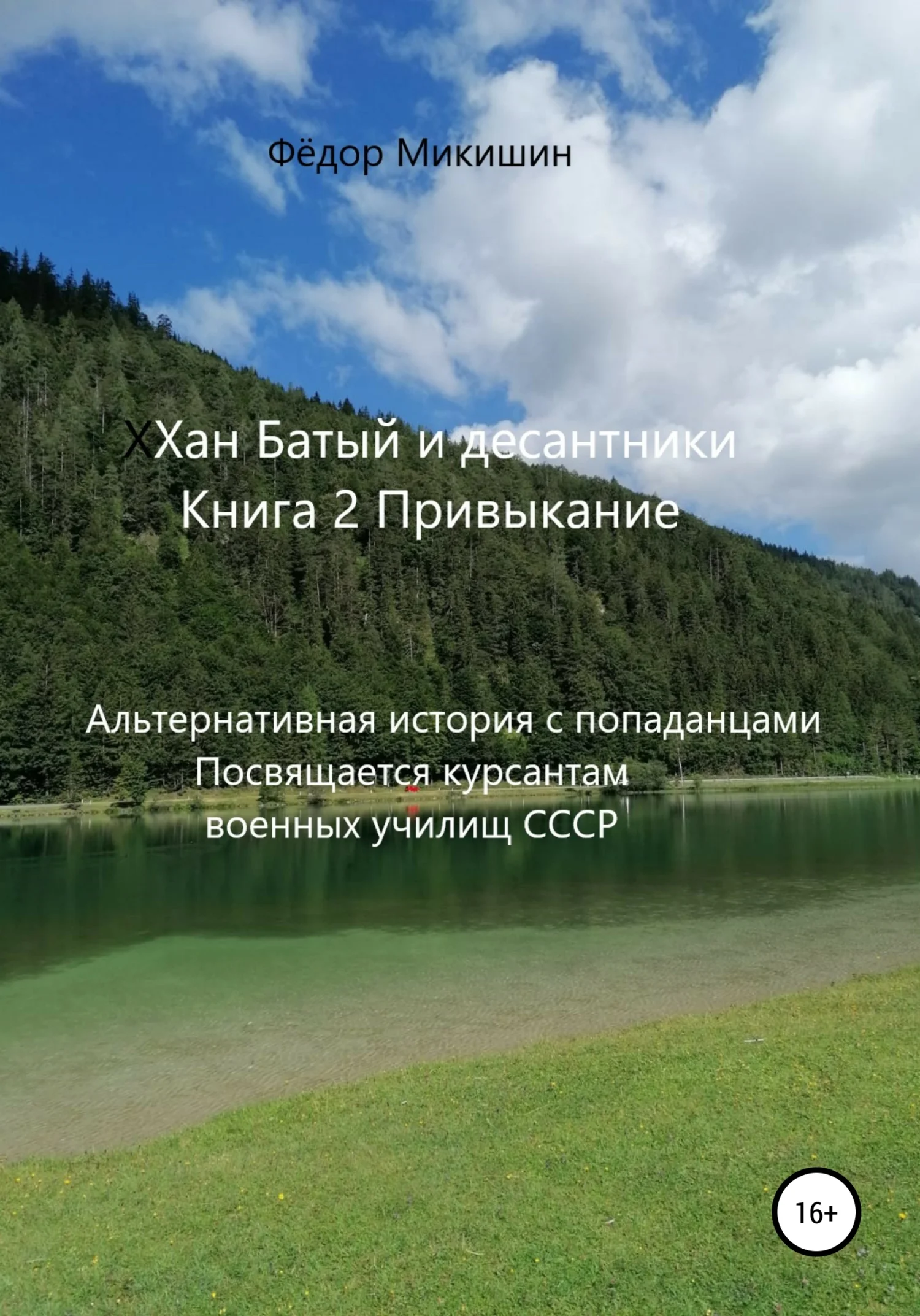 Обложка Привыкание. Альтернативная история с попаданцами. Посвящается курсантам военных училищ СССР