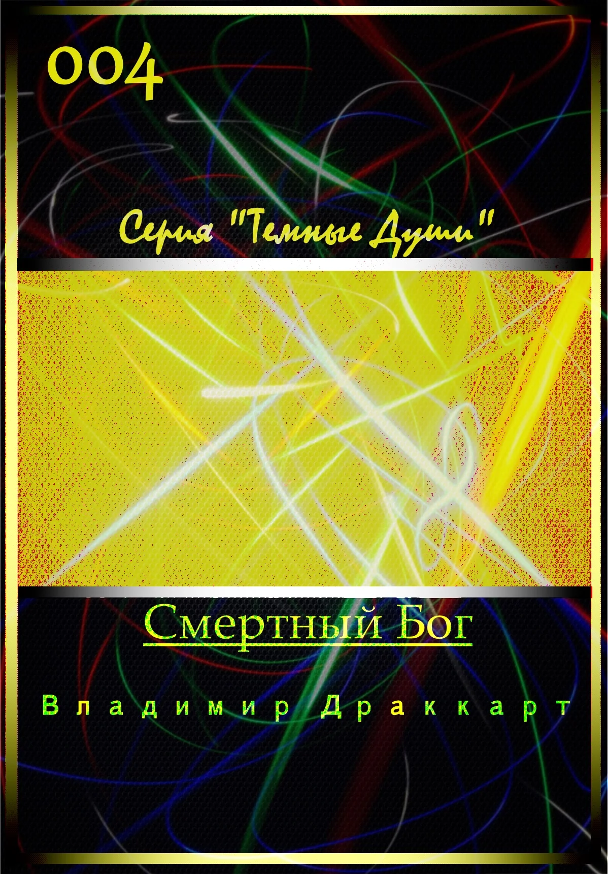 Обложка Смертный Бог