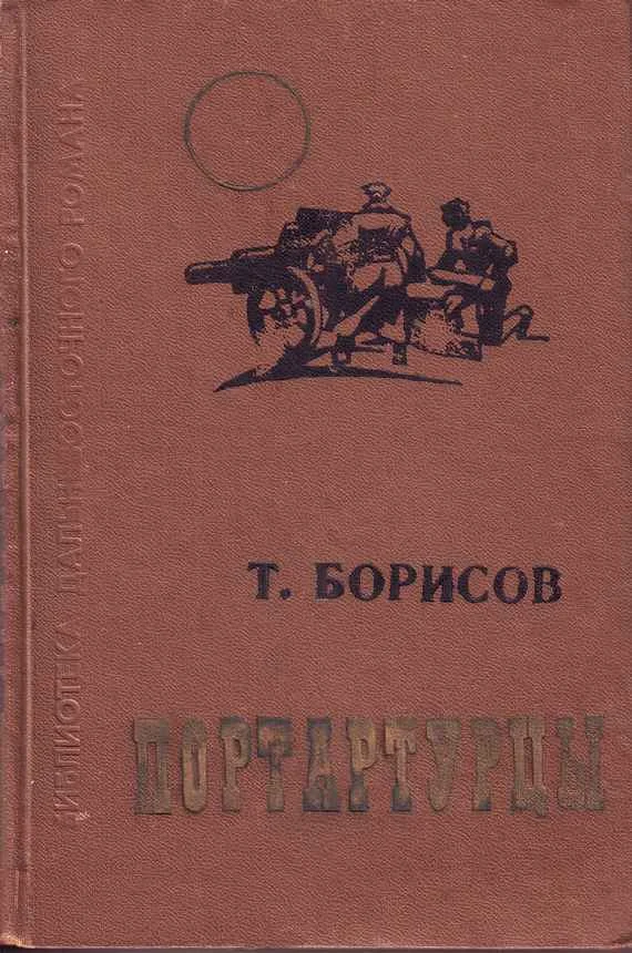 Обложка Портартурцы
