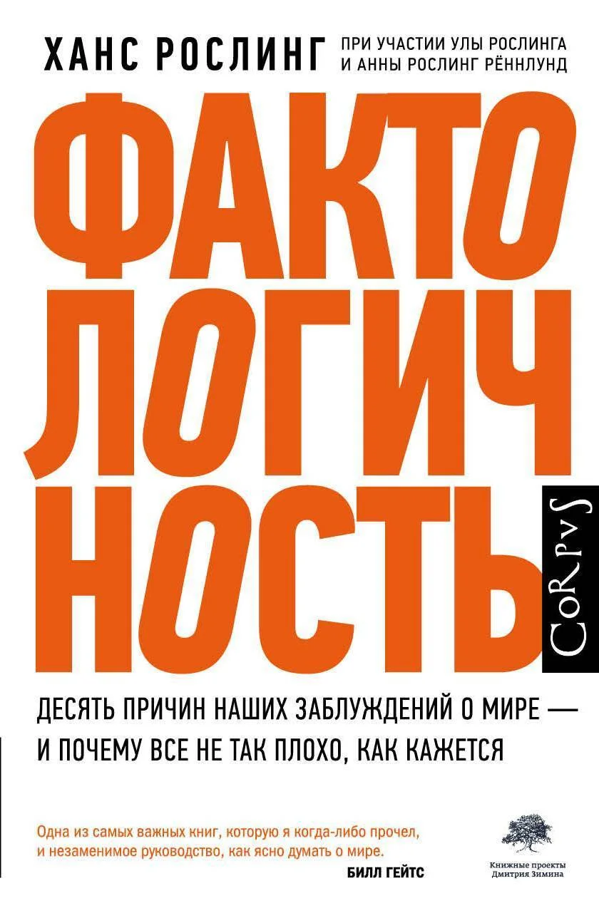 Обложка Фактологичность. Десять причин наших заблуждений о мире — и почему все не так плохо, как кажется