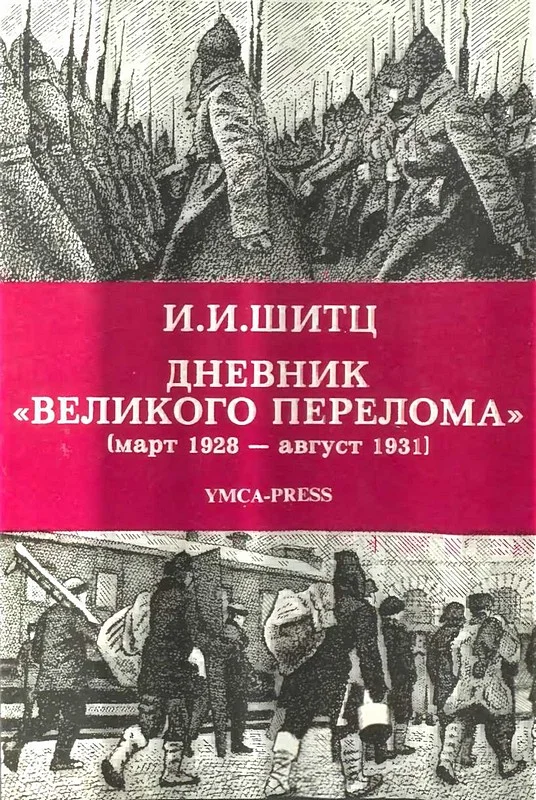 Обложка Дневник «Великого перелома» (март 1928 – август 1931)