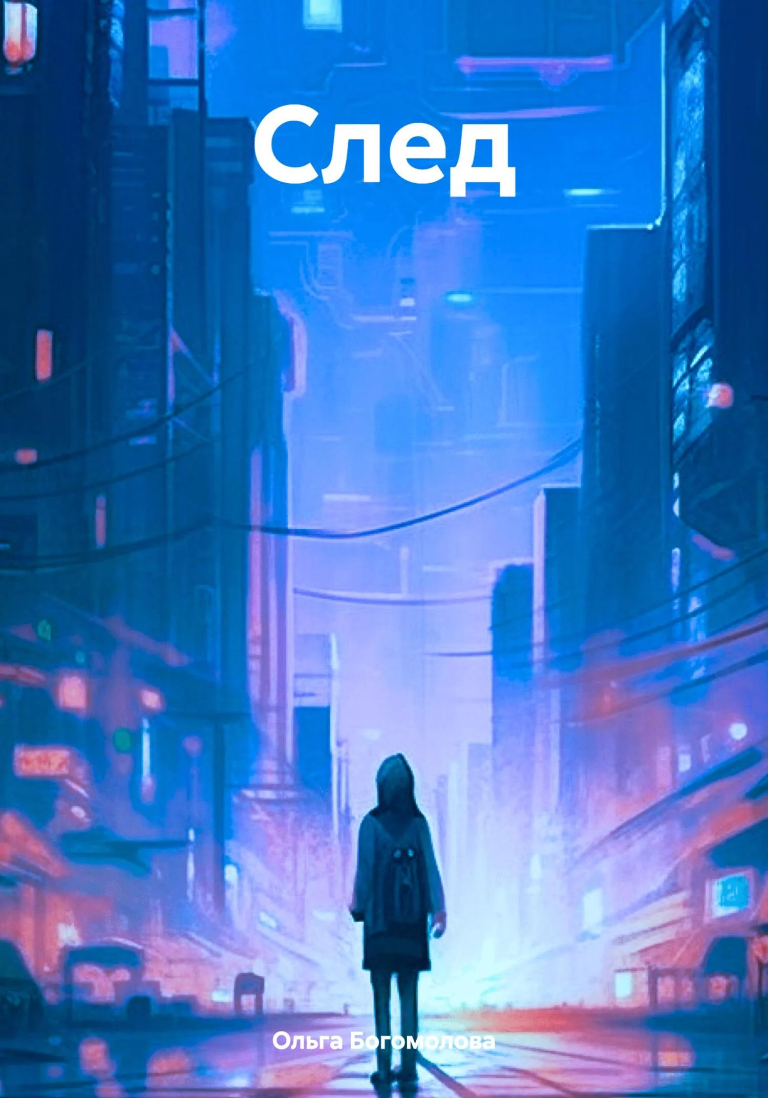 Обложка След