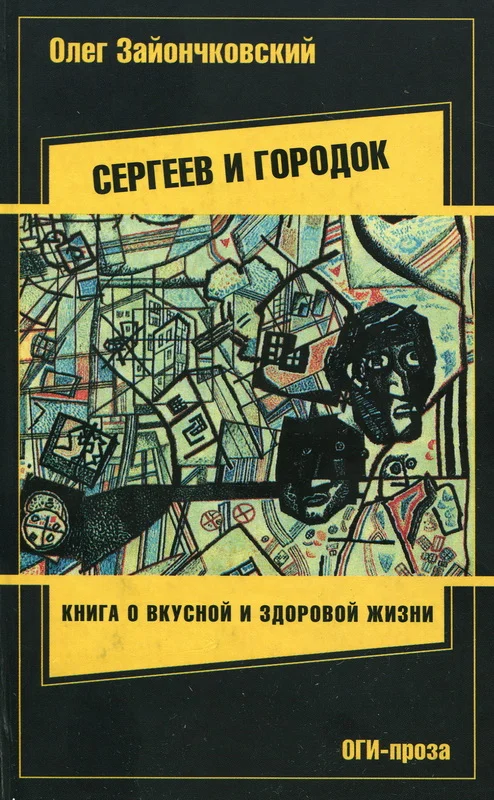Обложка Сергеев и городок