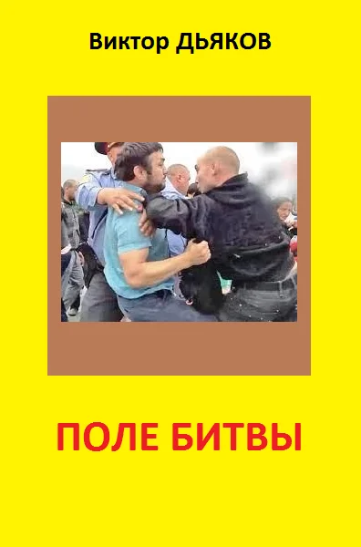 Обложка Поле битвы