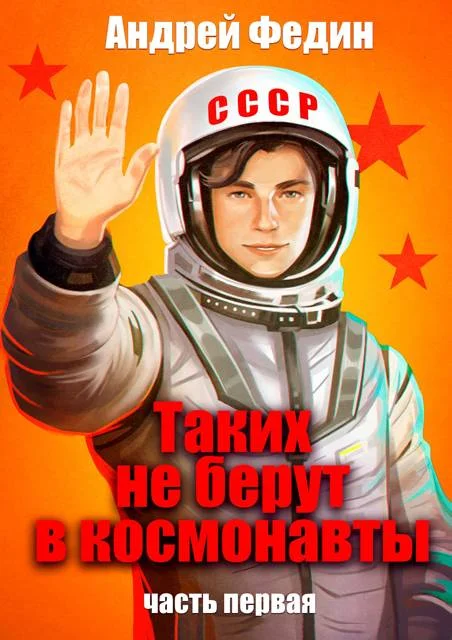 Обложка Таких не берут в космонавты. Часть 1