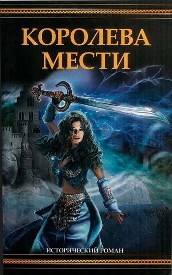 Обложка Королева мести