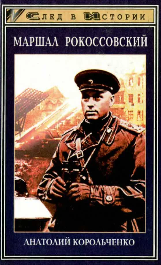 Обложка Маршал Рокоссовский