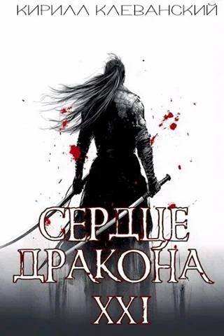 Обложка Сердце Дракона. Предпоследний том. Часть 2