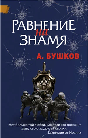 Обложка Равнение на знамя