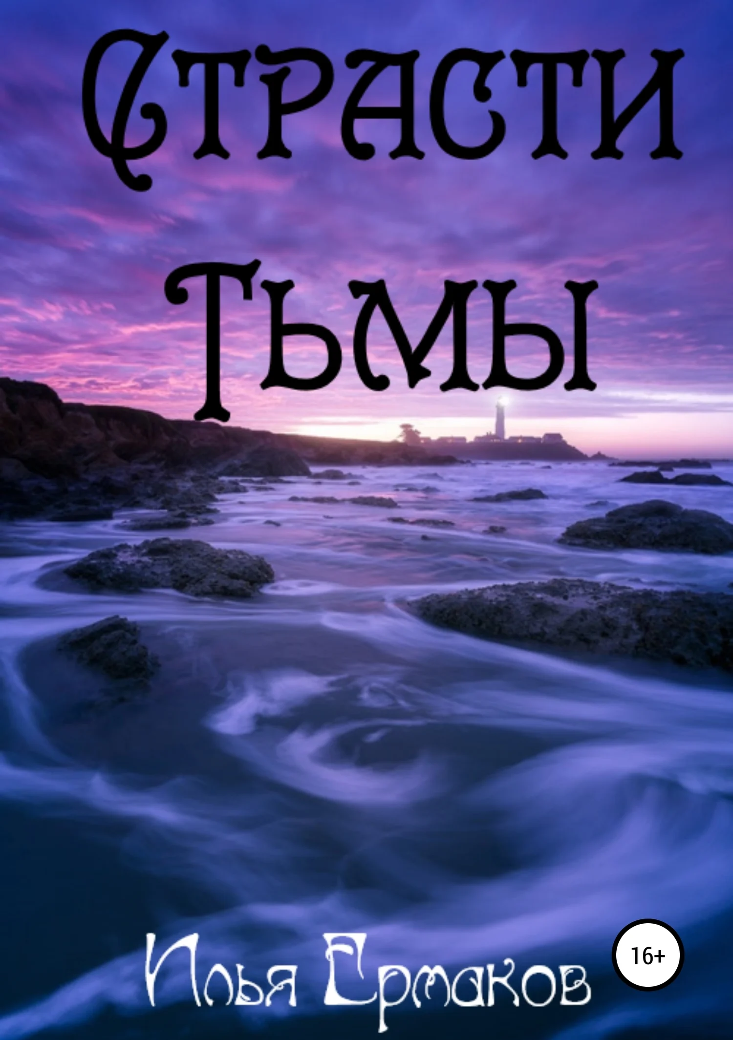 Обложка Страсти Тьмы