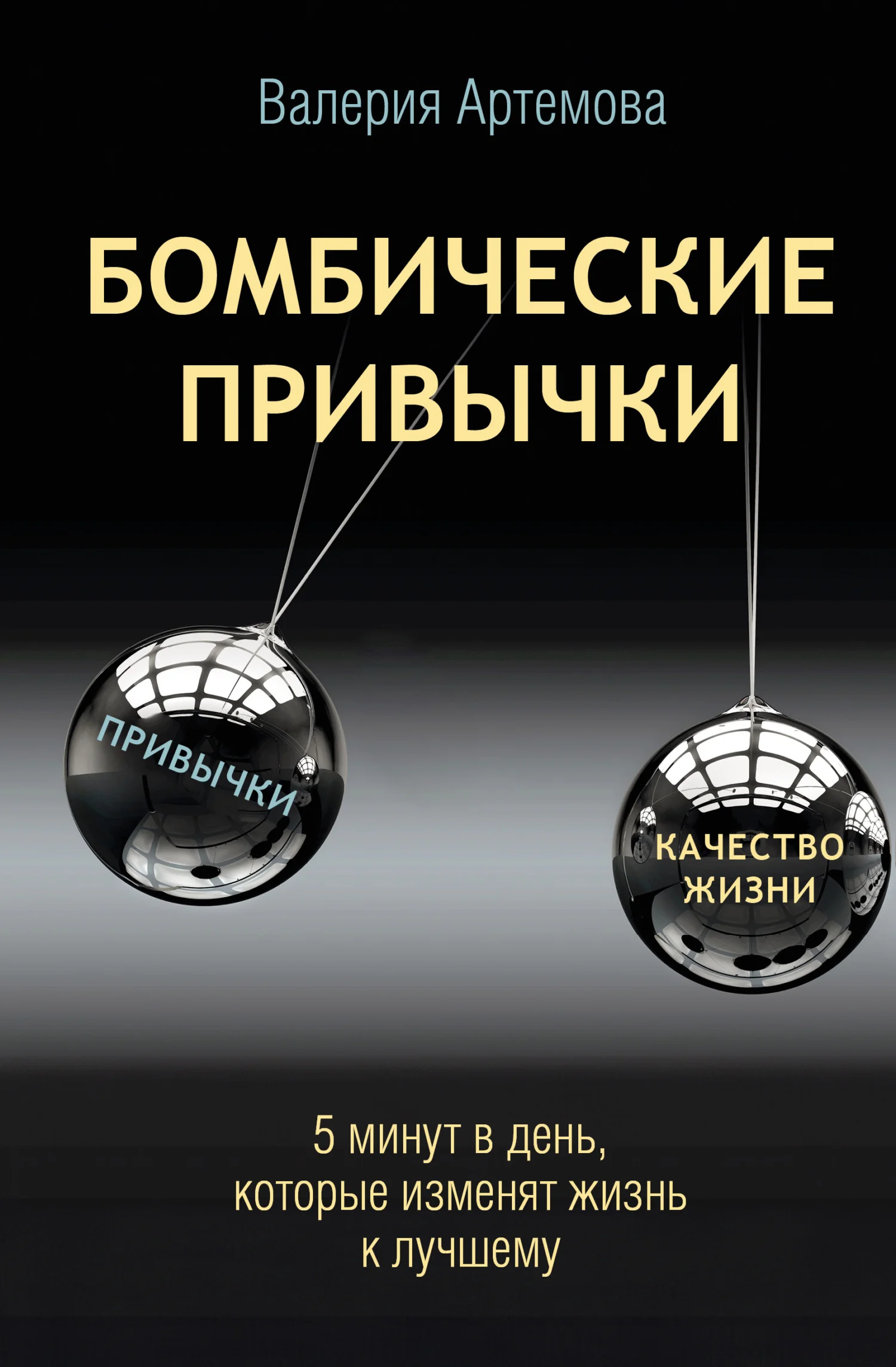 Обложка Бомбические привычки. 5 минут, которые изменят жизнь к лучшему