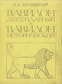 Обложка Вавилон легендарный и Вавилон исторический