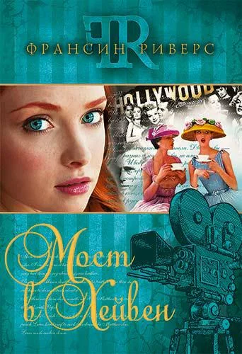 Обложка Мост в Хейвен