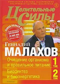 Обложка Целительные силы. Книга 1. Очищение организма и правильное питание. Биосинтез и биоэнергетика