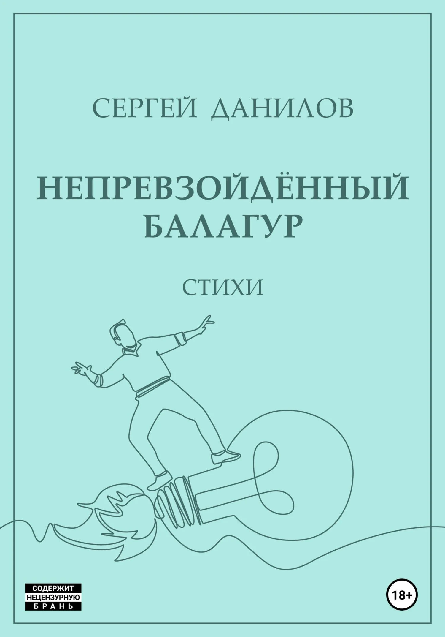 Обложка Непревзойдённый балагур