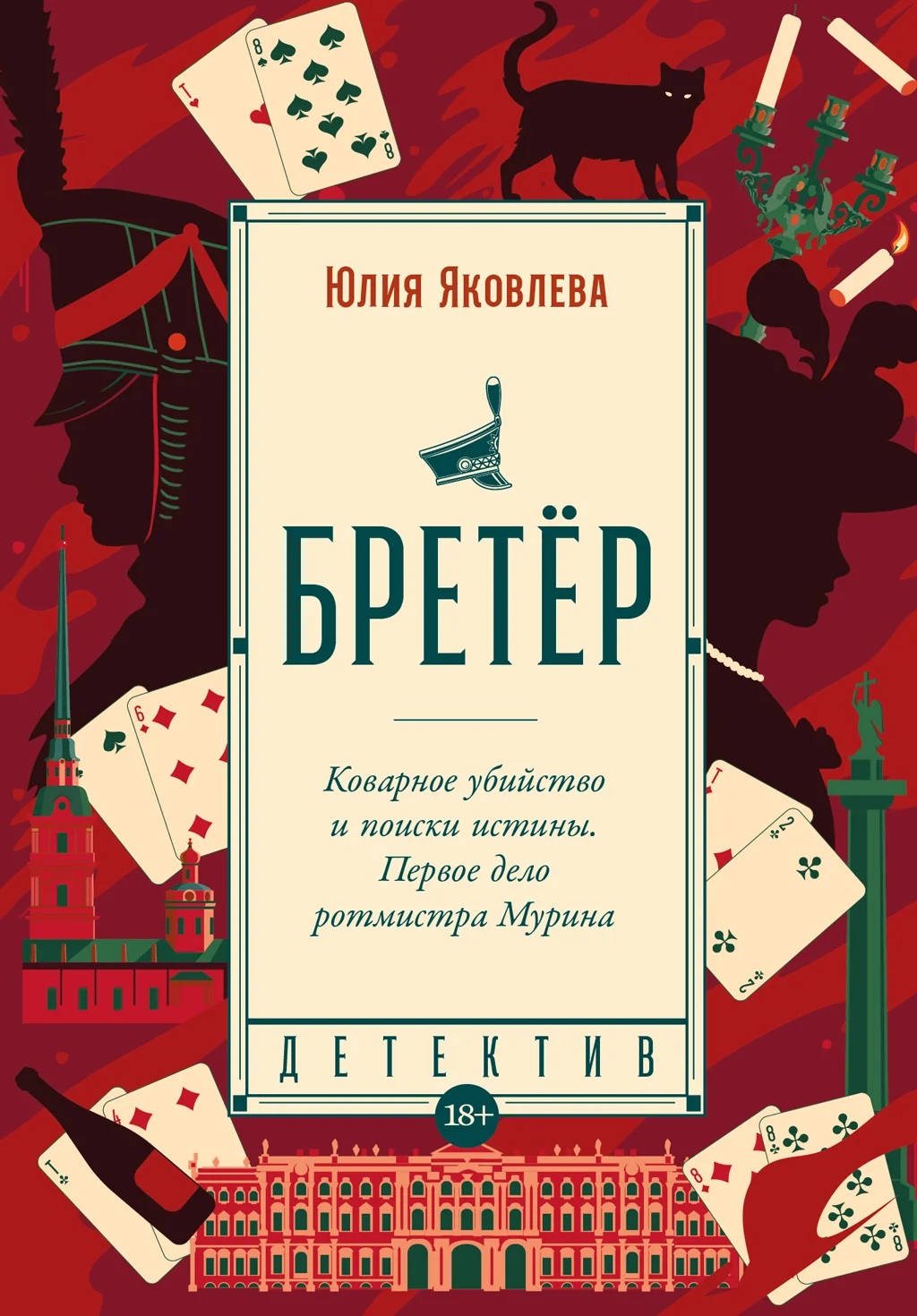 Обложка Бретёр