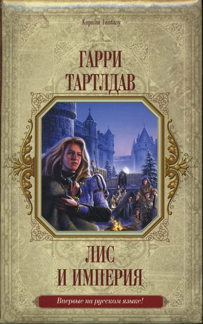 Обложка Лис и империя