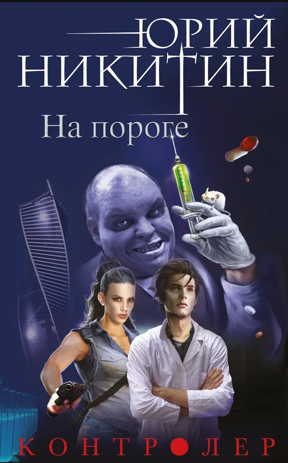 Обложка На пороге