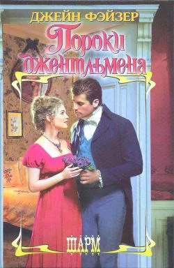Обложка Пороки джентльмена