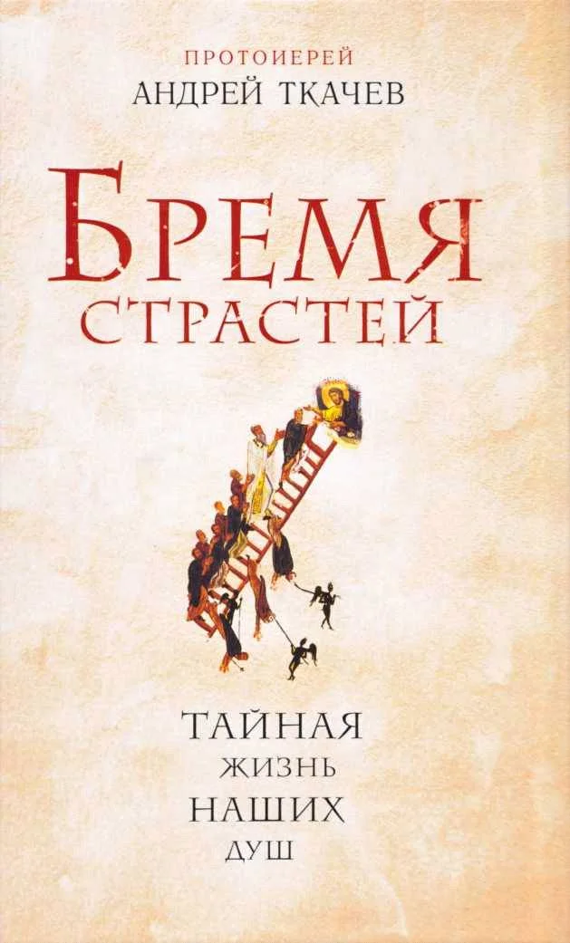 Обложка Бремя страстей
