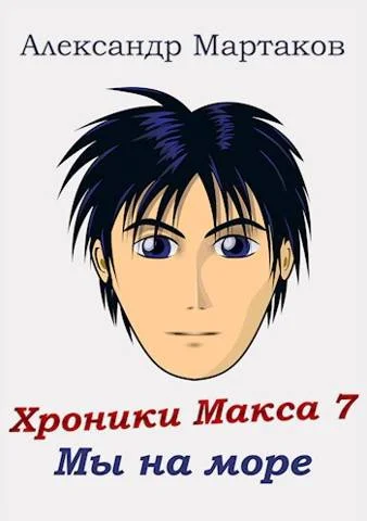 Обложка Мы на море