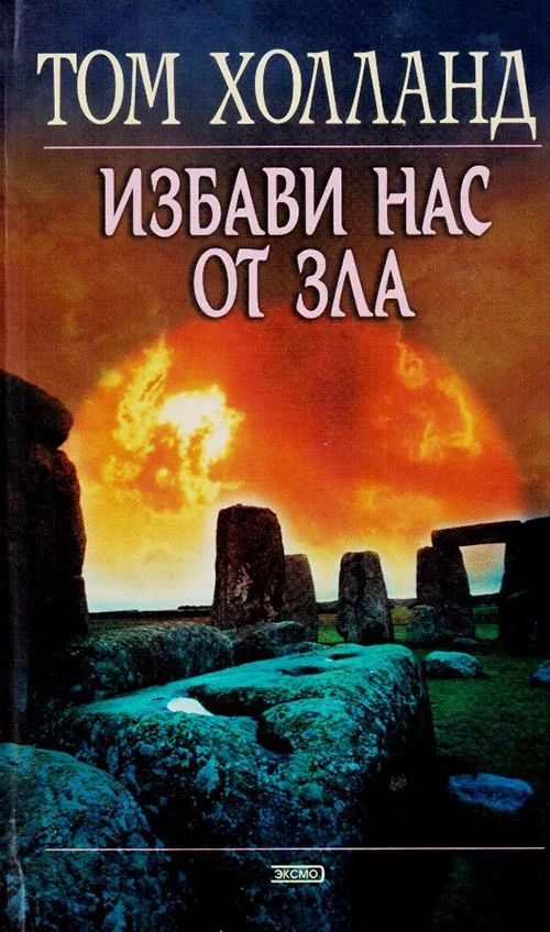 Обложка Избави нас от зла