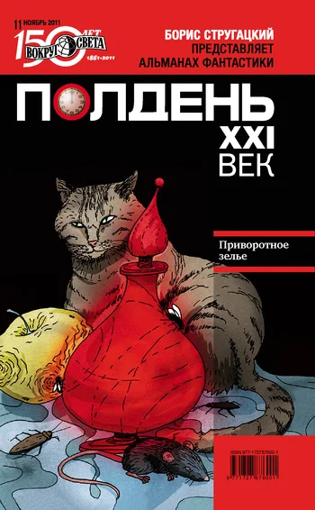 Обложка Полдень, XXI век, 2011 № 11
