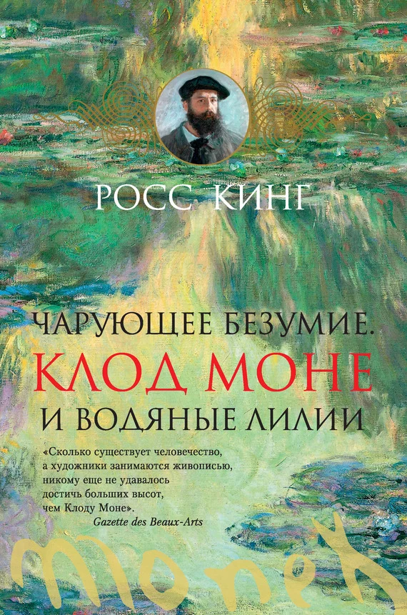 Обложка Чарующее безумие. Клод Моне и водяные лилии
