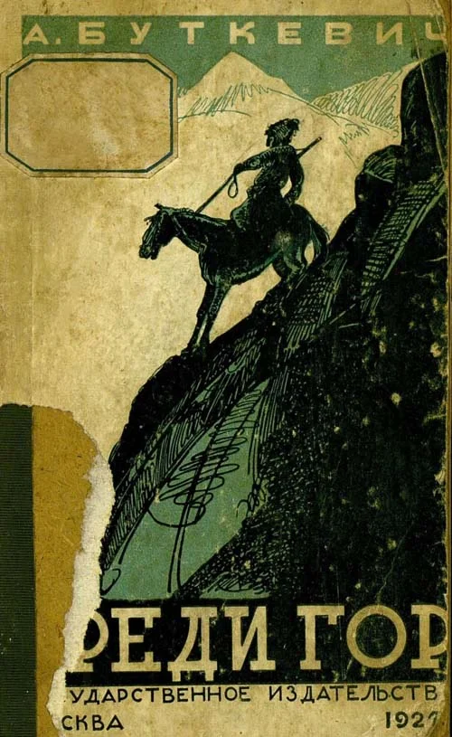 Обложка Среди гор