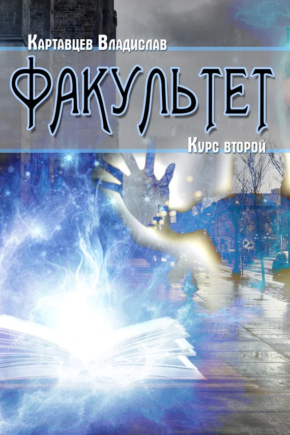 Обложка Факультет. Курс второй