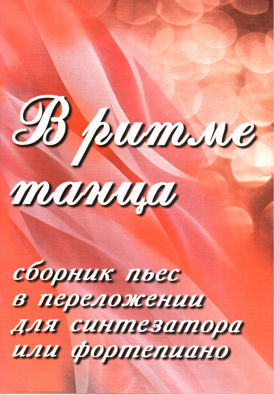 Обложка В ритме танца. Сборник пьес в переложении для синтезатора или фортепиано