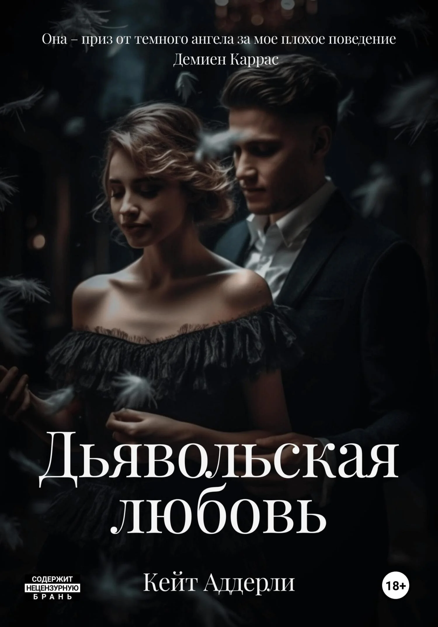 Обложка Дьявольская любовь